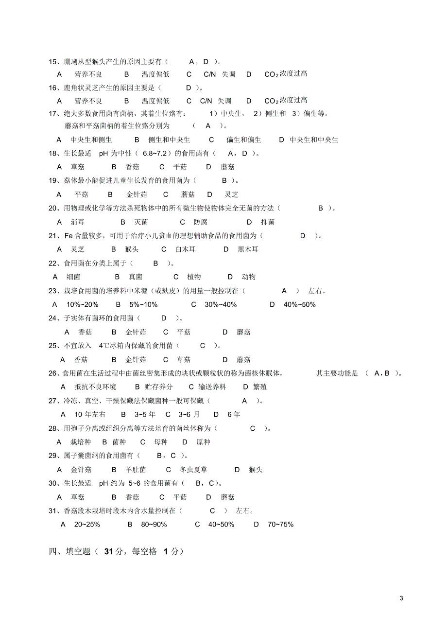 《食用菌栽培技术》模拟练习题_第3页