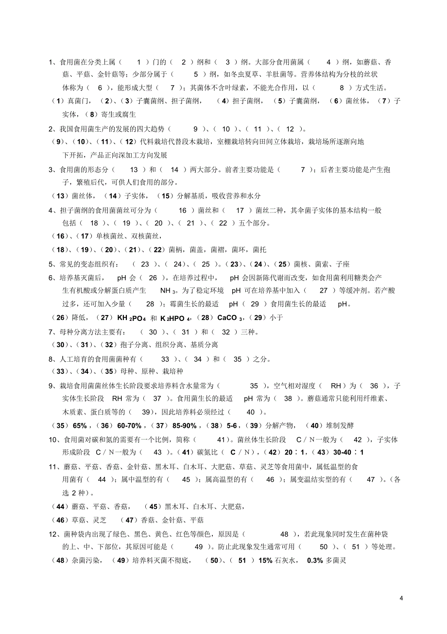 《食用菌栽培技术》模拟练习题_第4页