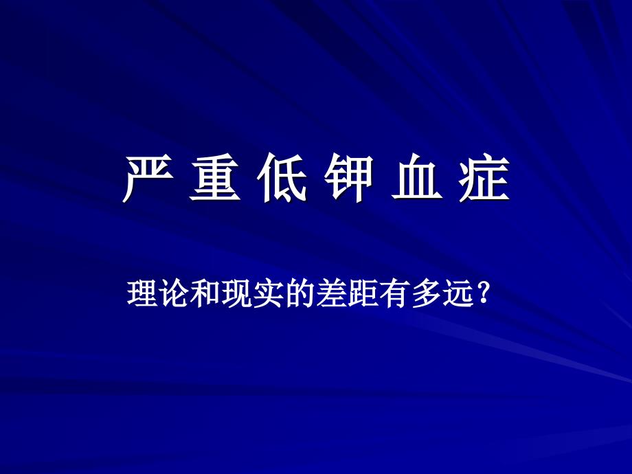 电解质紊乱的纠治_第2页