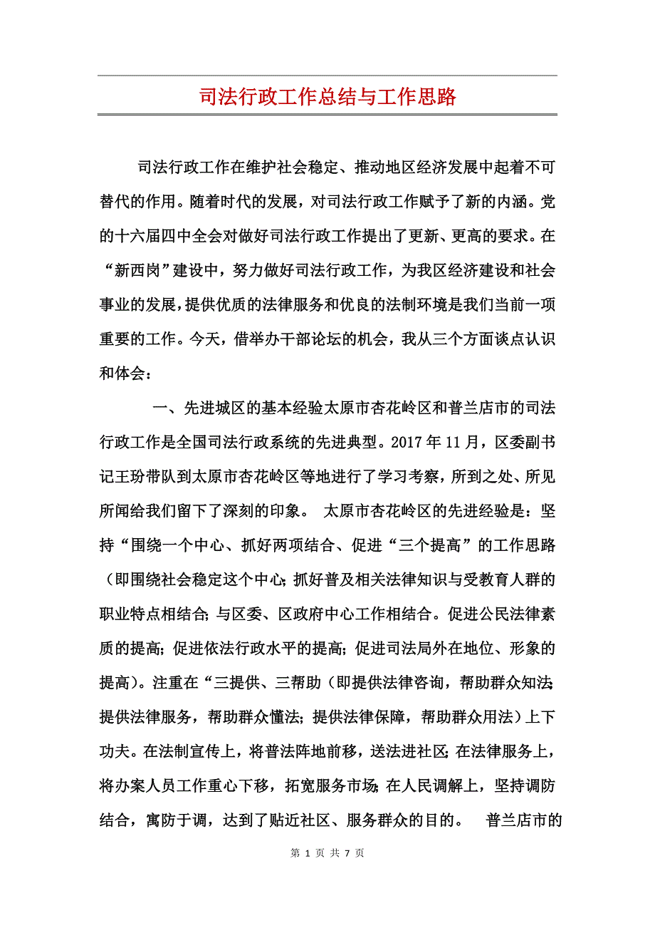 司法行政工作总结与工作思路_第1页