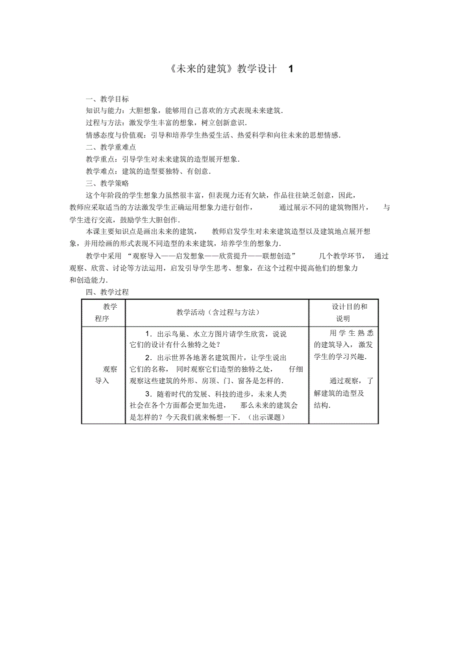 《未来的建筑》教学设计1_第1页