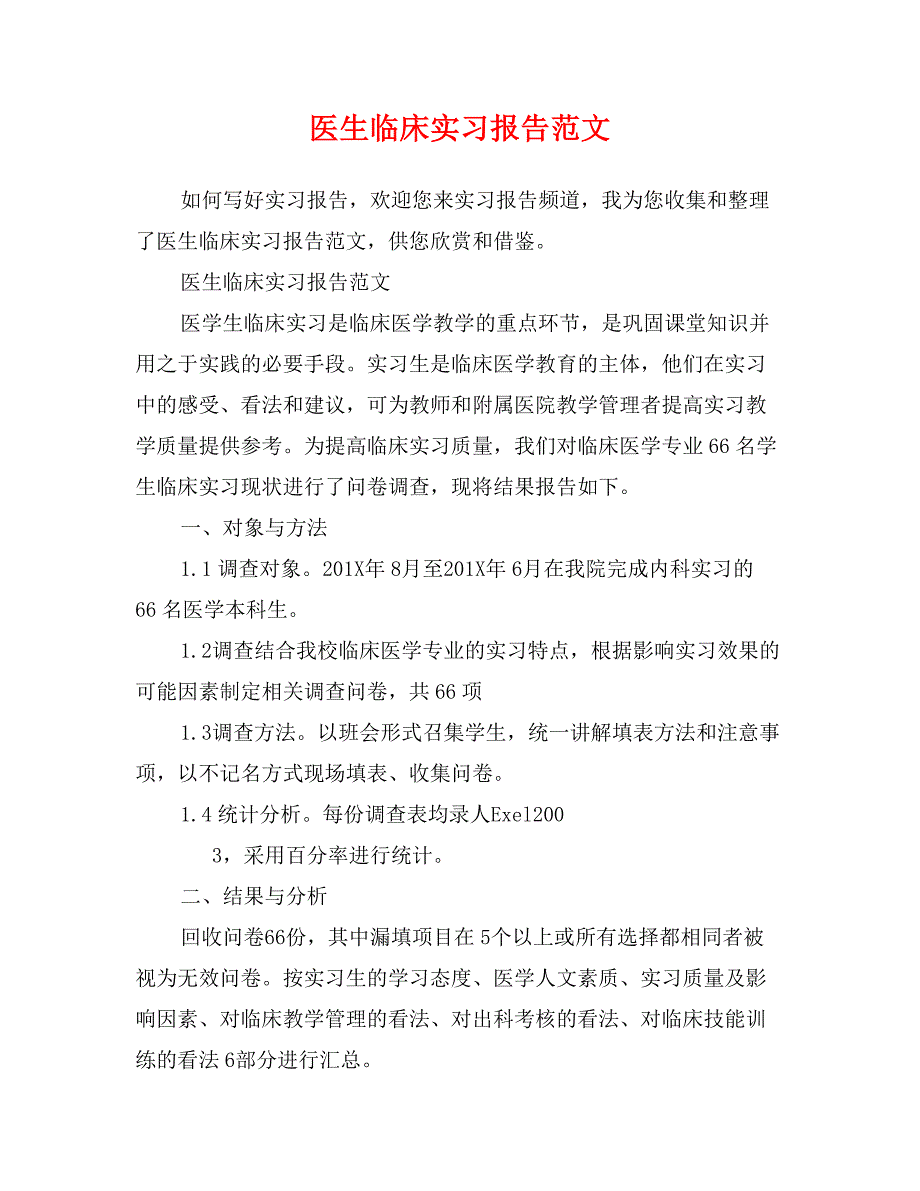 医生临床实习报告范文_第1页