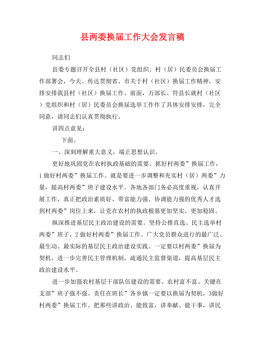 县两委换届工作大会发言稿_第1页