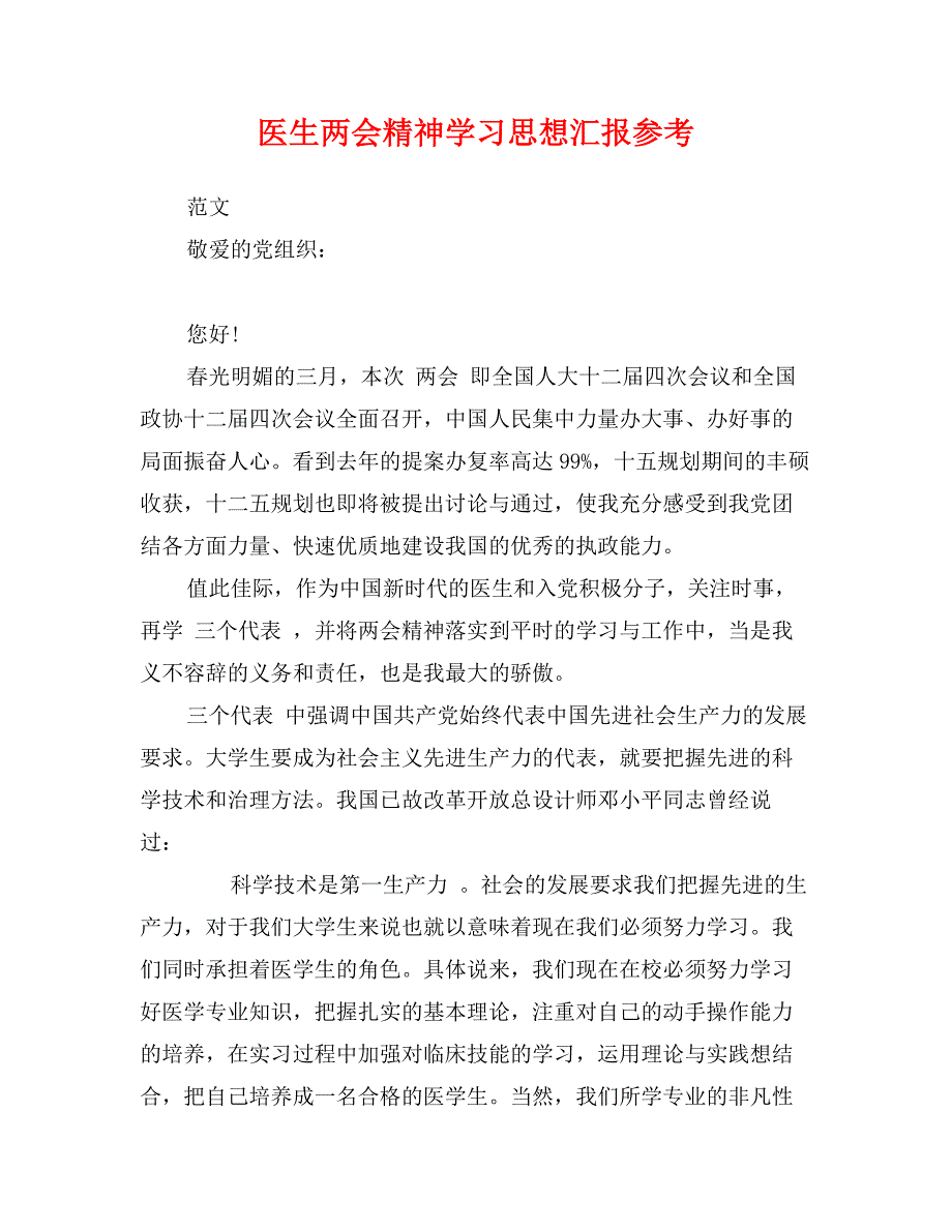 医生精神学习思想汇报参考_第1页