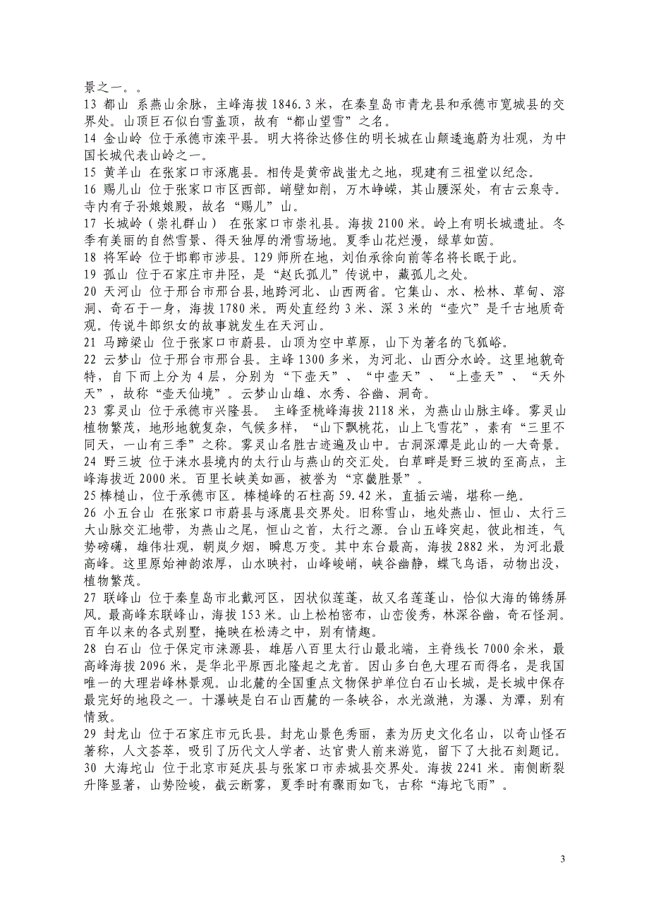 河北省海拨2000米以上高山名山大全_第3页