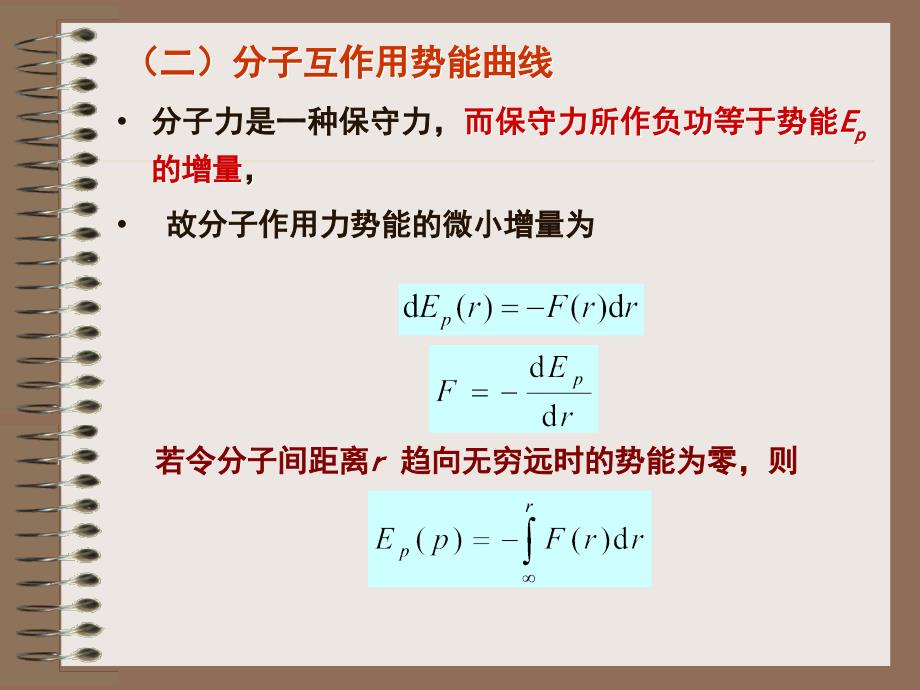 §1.7.1 分子间互作用势能曲线_第4页