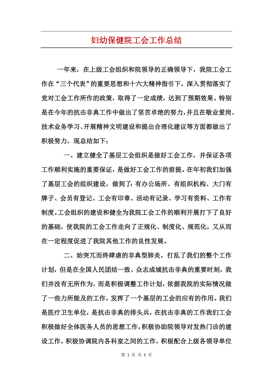 妇幼保健院工会工作总结_第1页