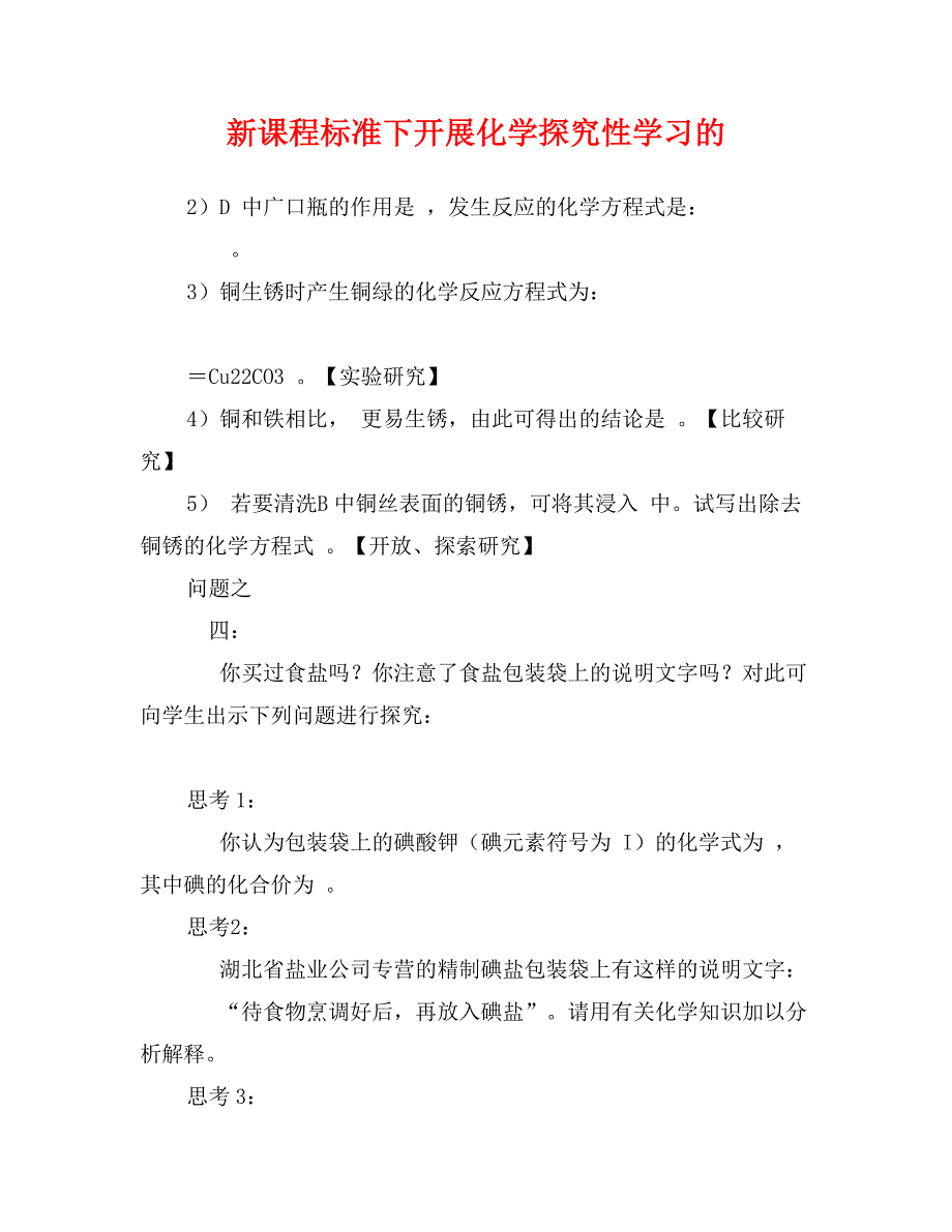 新课程标准下开展化学探究性学习的_第1页