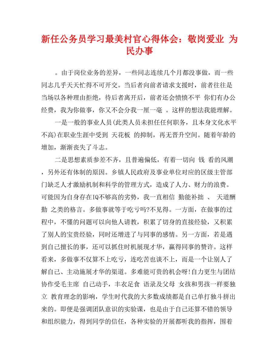 新任公务员学习最美村官心得体会：敬岗爱业 为民办事_第1页