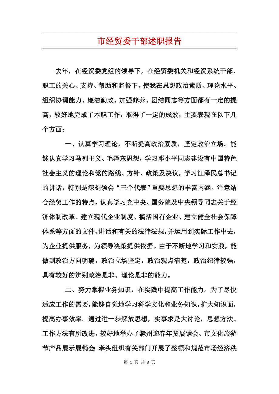 市经贸委干部述职报告_第1页