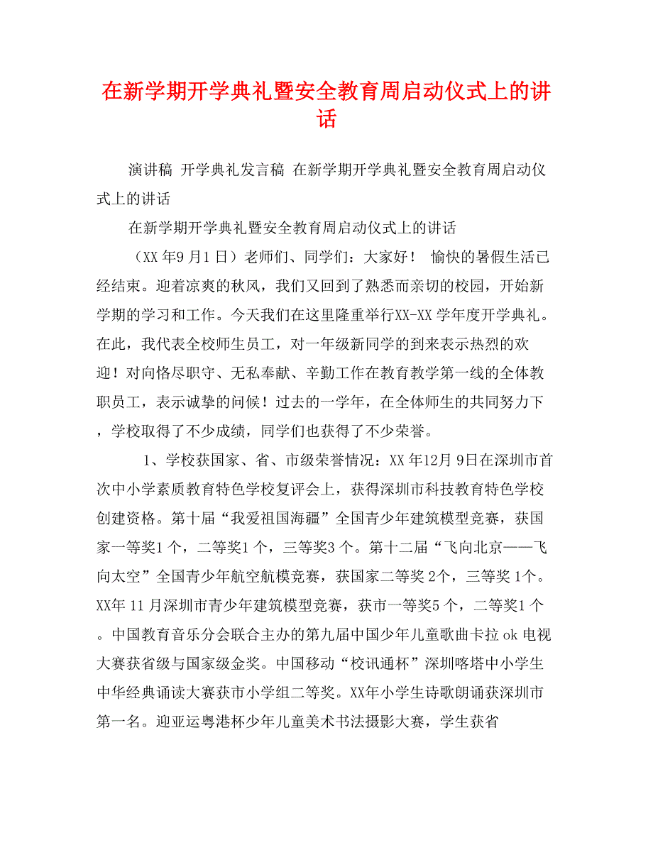 在新学期开学典礼暨安全教育周启动仪式上的讲话_第1页