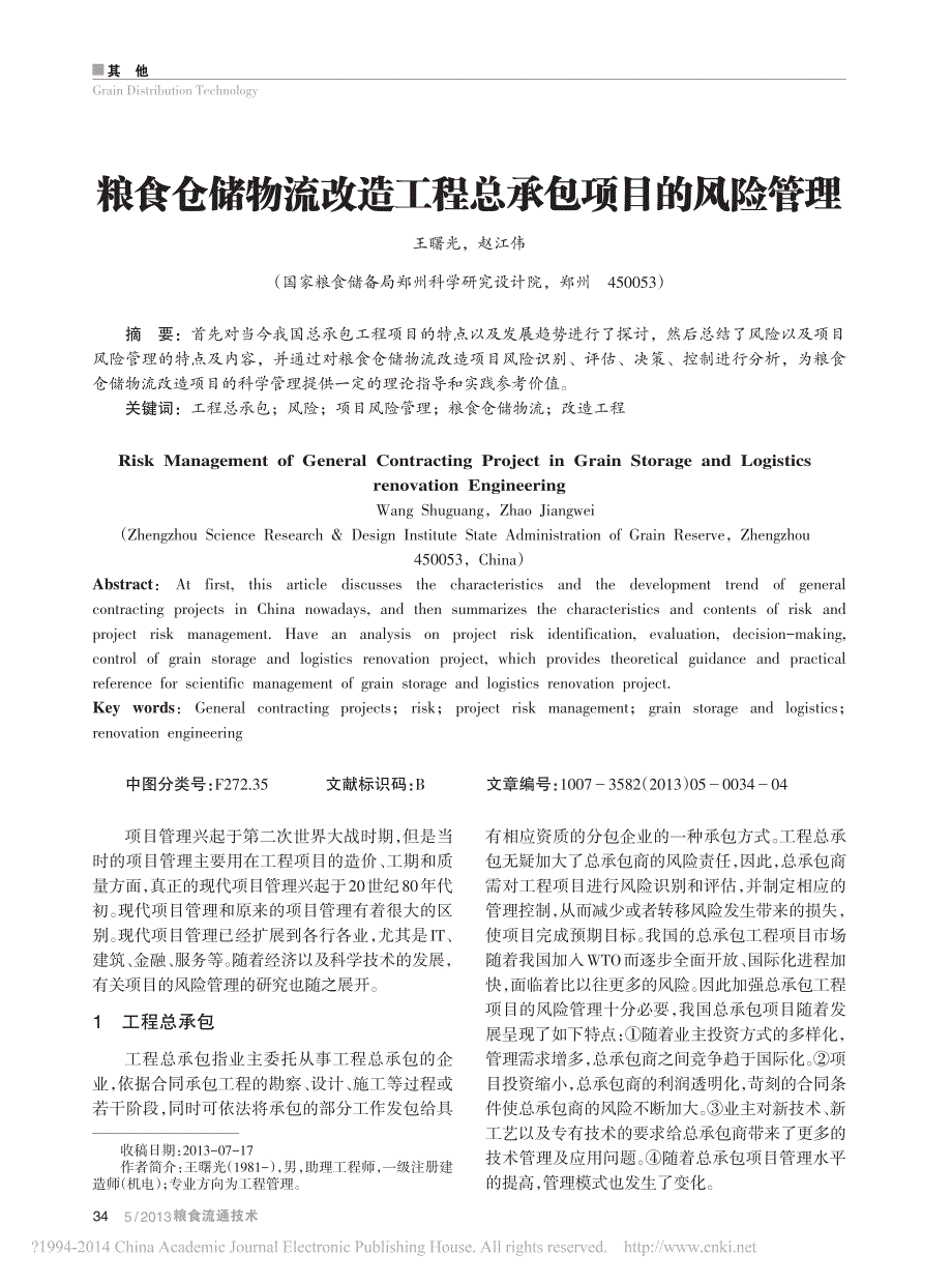 粮食仓储物流改造工程总承包项目的风险管理_第1页