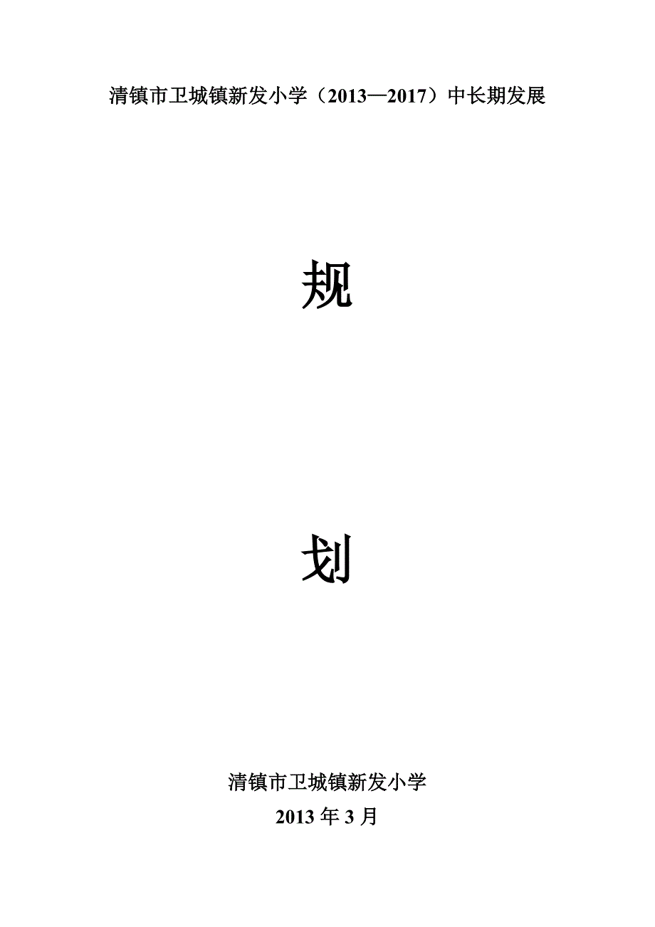 学学校中长期发展规划_第1页