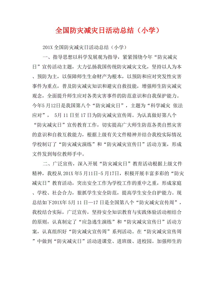 全国防灾减灾日活动总结（小学）_第1页