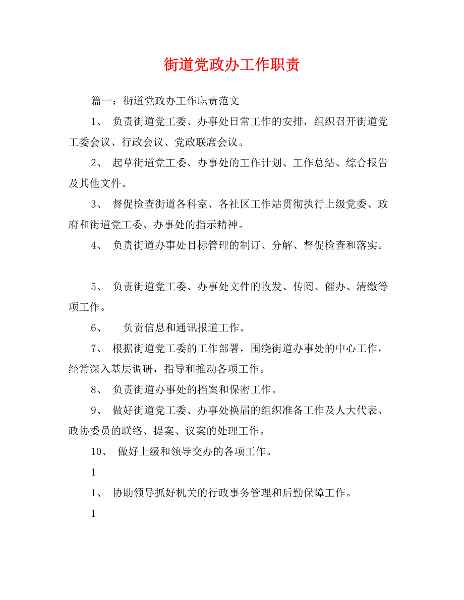 街道党政办工作职责_第1页