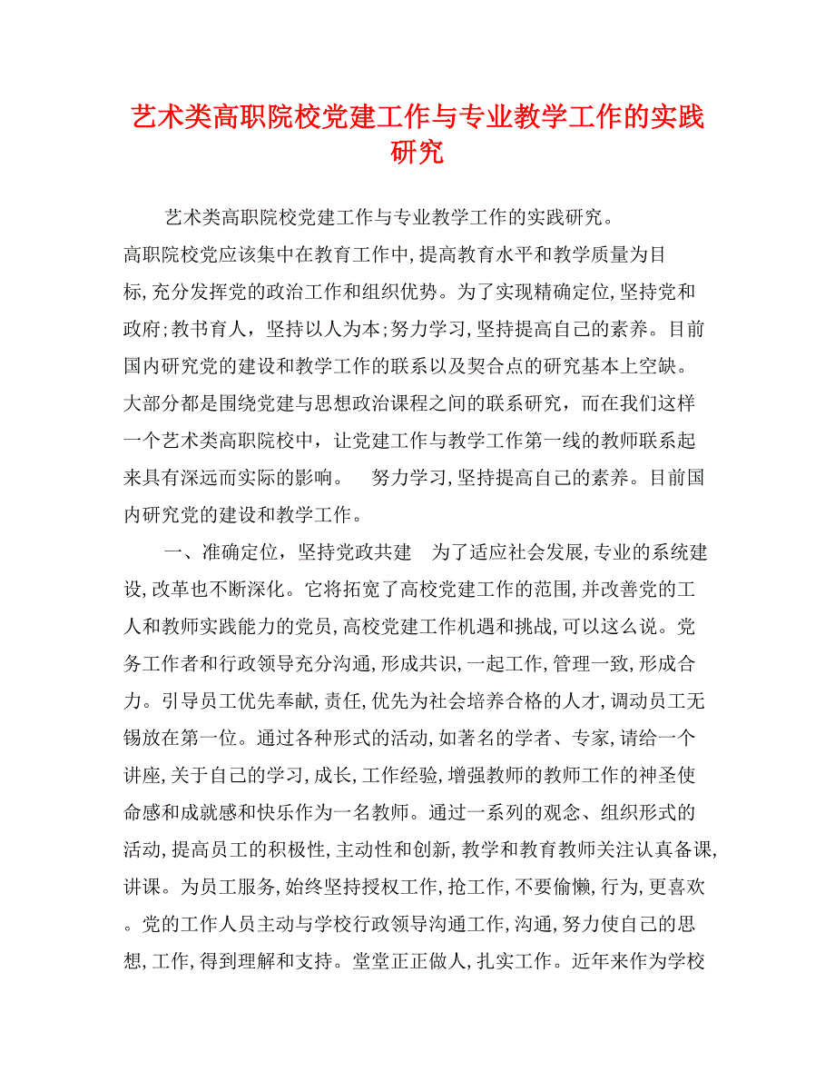 艺术类高职院校党建工作与专业教学工作的实践研究_第1页