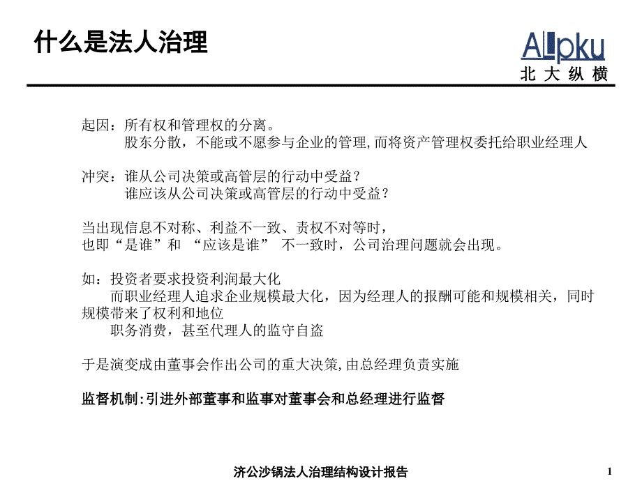 XX砂锅餐饮法人治理结构报告_第2页