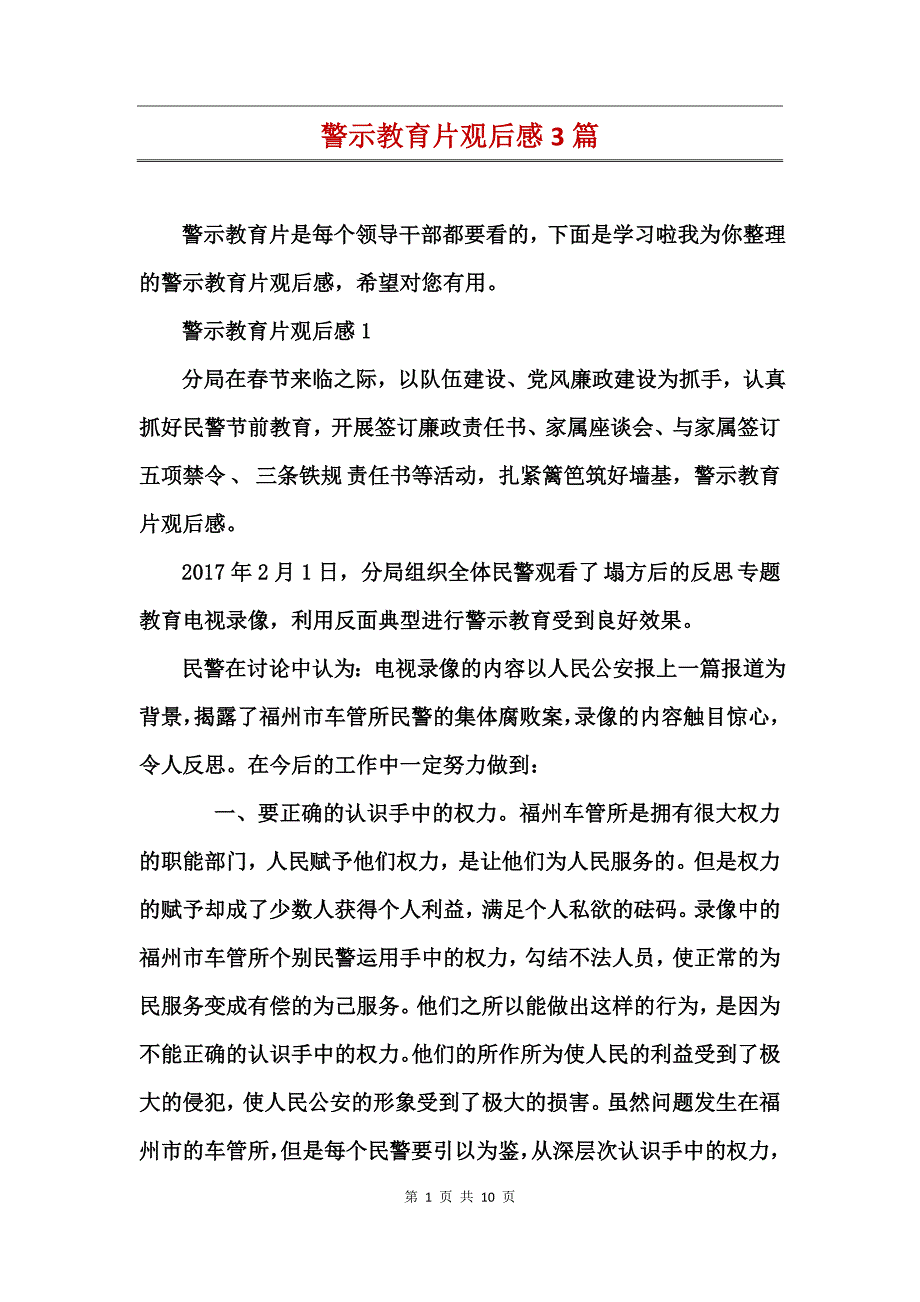 警示教育片观后感3篇_第1页