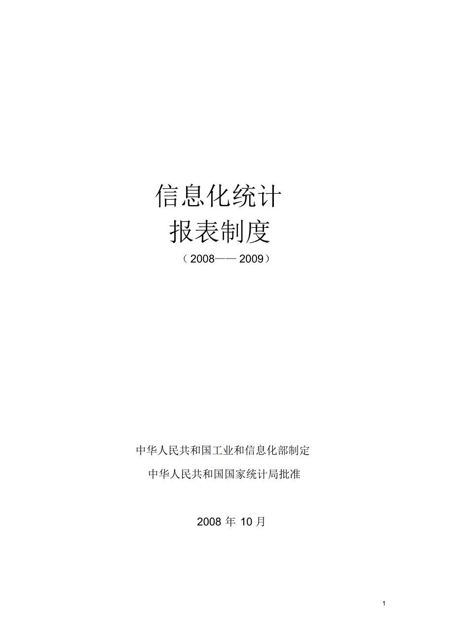 (做好信息化统计工作)信息化统计报表制度_第1页