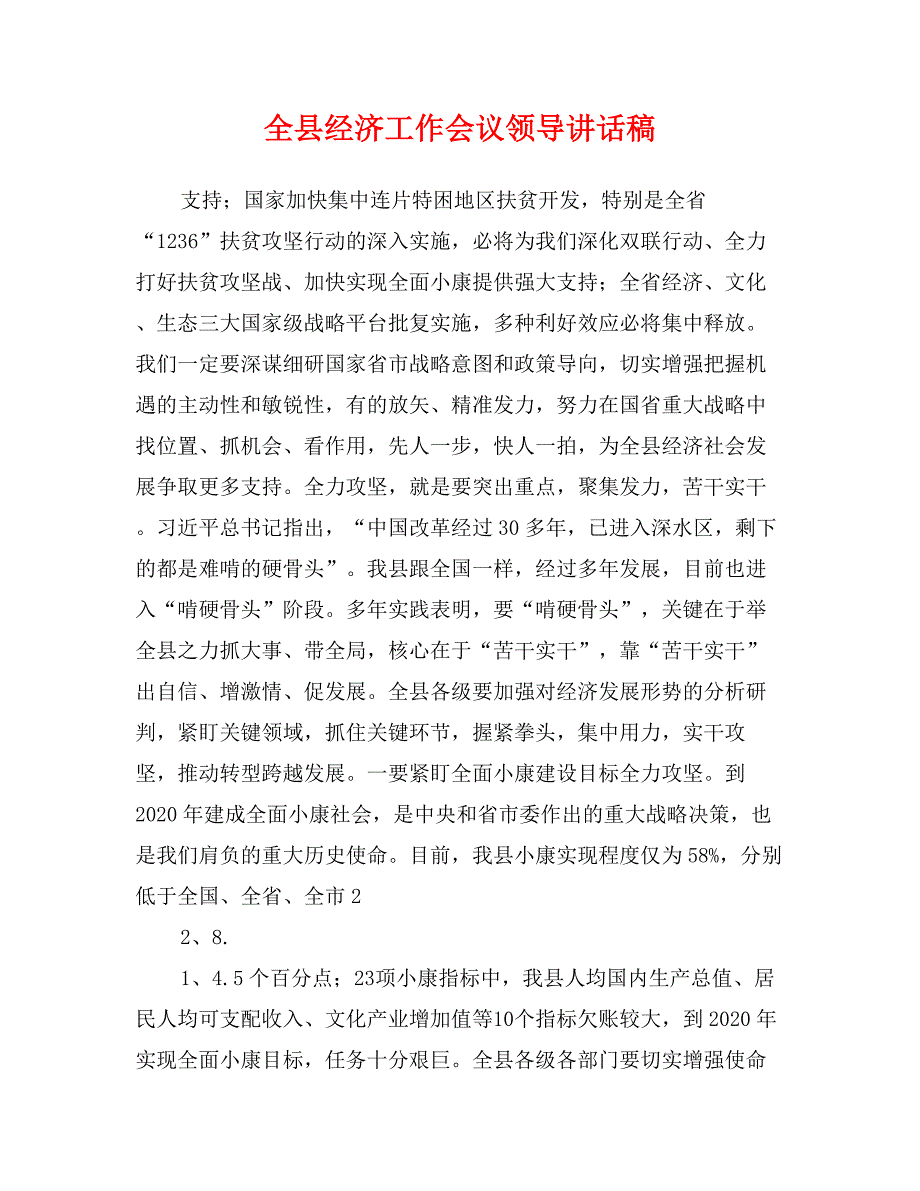 全县经济工作会议领导讲话稿_第1页