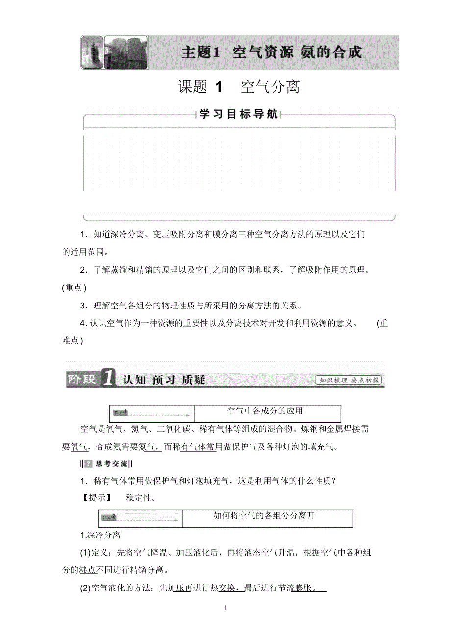 【课堂新坐标】16-17学年高中化学鲁教版选修2教师用书课题1专题1空气分离含解析_第1页