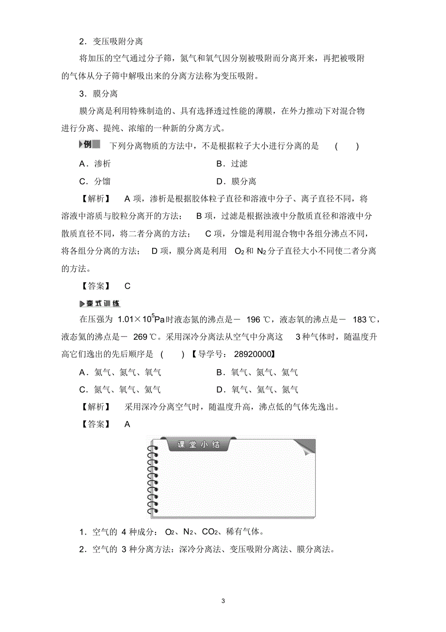 【课堂新坐标】16-17学年高中化学鲁教版选修2教师用书课题1专题1空气分离含解析_第3页