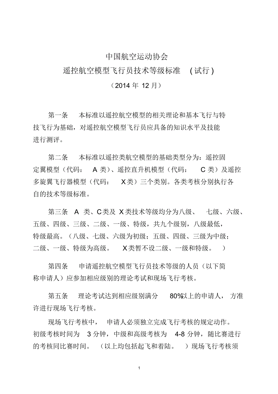 中国航空运动协会《遥控航空模型飞行员技术等级标准(试行)》_第1页