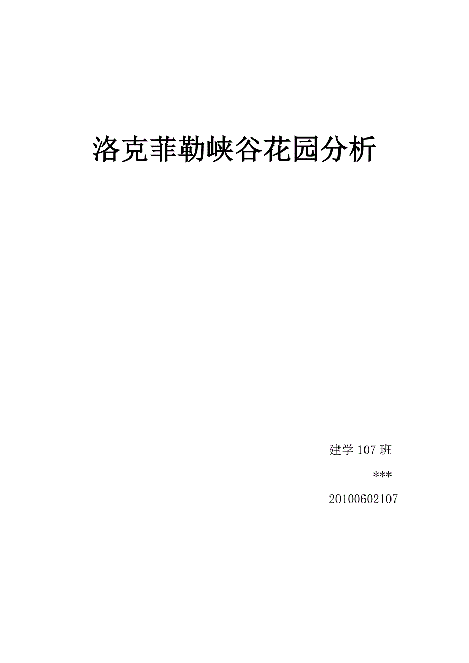 洛克菲勒峡谷花园分析_第1页