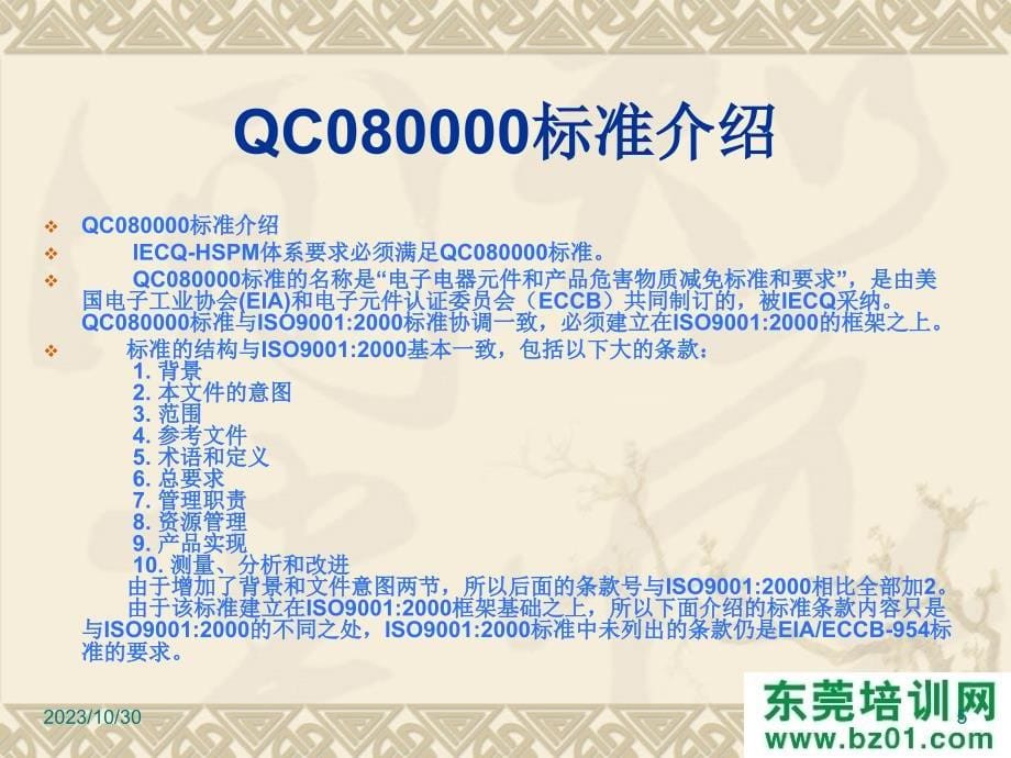 东莞QC080000标准讲义_第5页