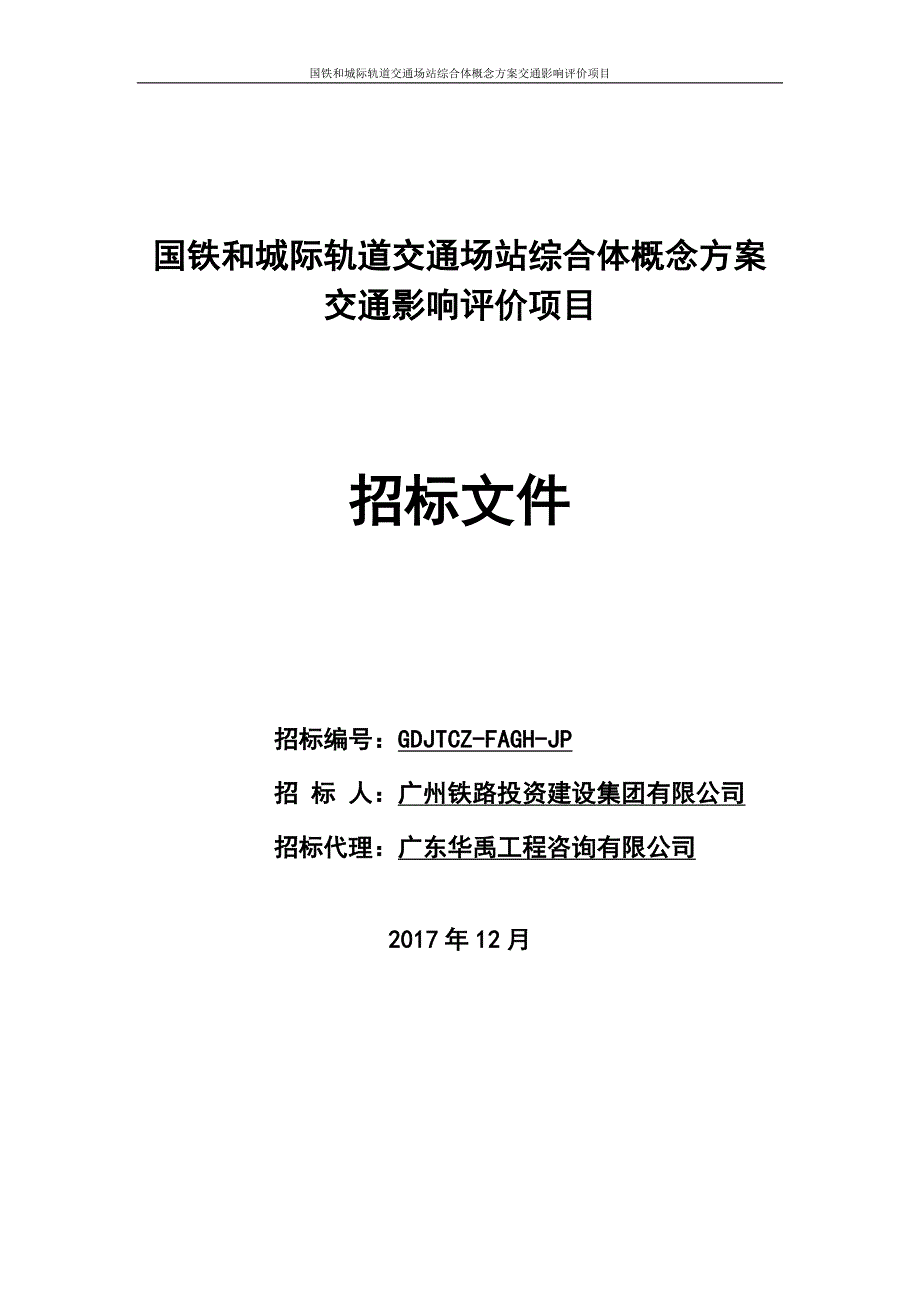 国铁和城际轨道交通场站综合体概念方案交通影响评价项目招标文件_第1页