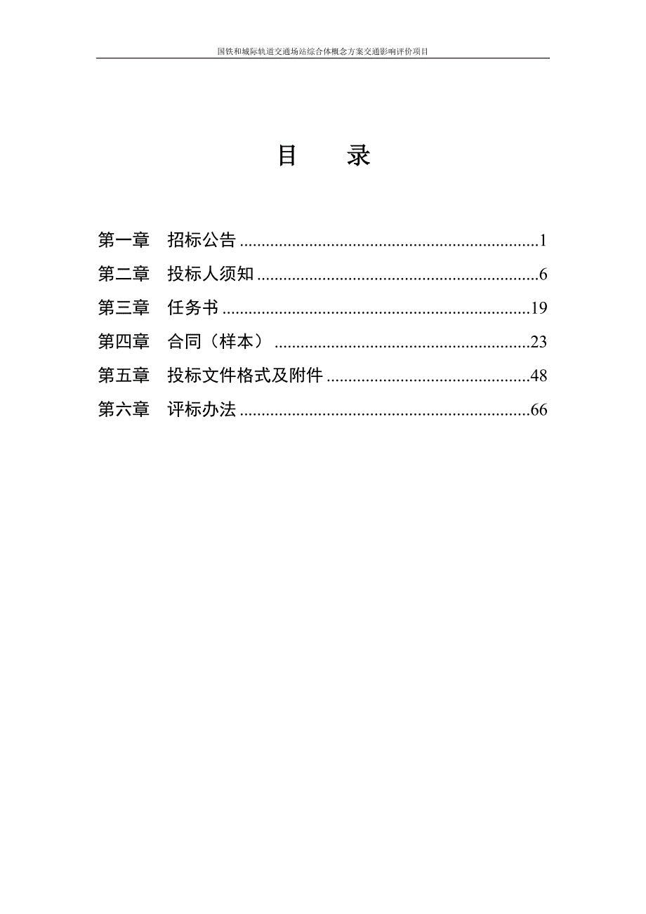 国铁和城际轨道交通场站综合体概念方案交通影响评价项目招标文件_第3页