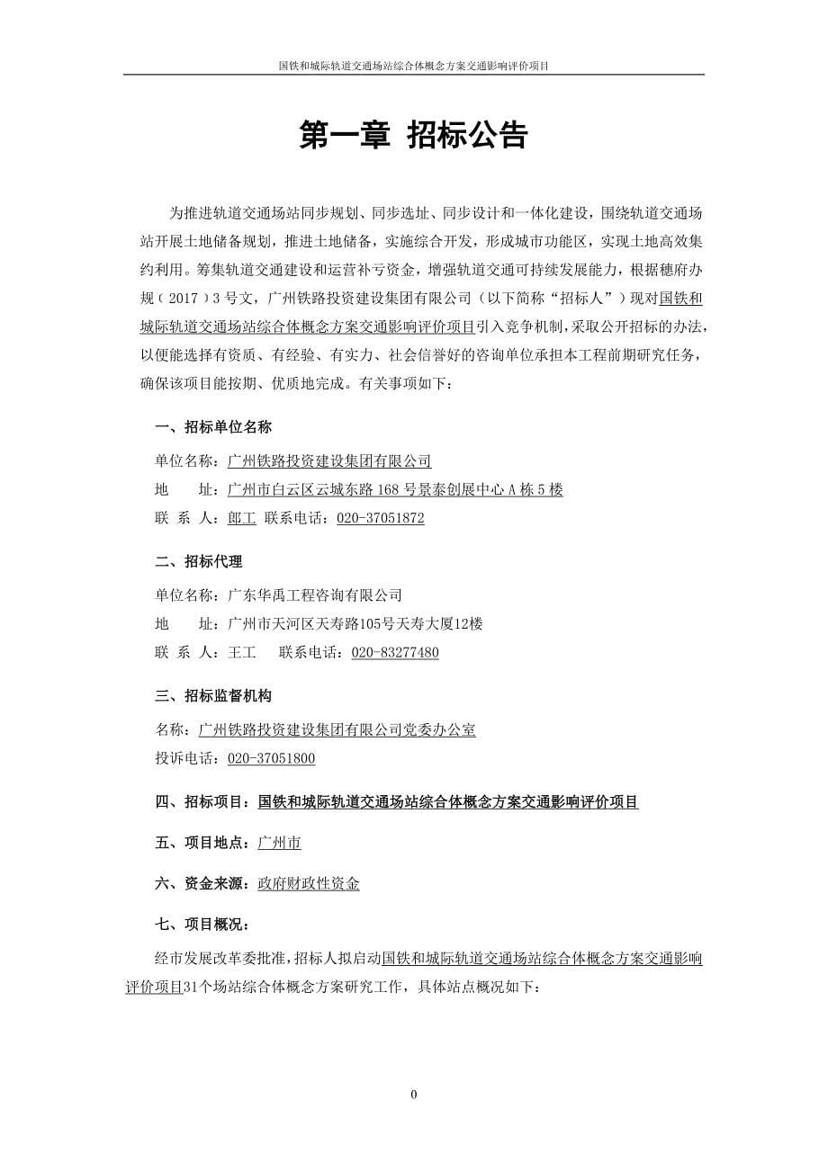 国铁和城际轨道交通场站综合体概念方案交通影响评价项目招标文件_第5页