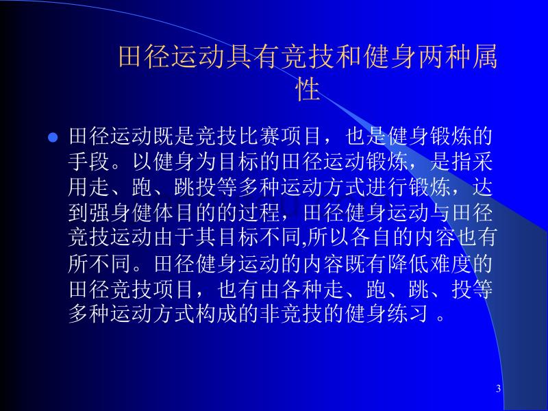 田径健身运动的理论与方法_第3页