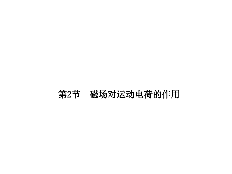 2018届高考物理(人教新课标)总复习课件：8-2磁场对运动电荷的作用(59PPT)_第1页