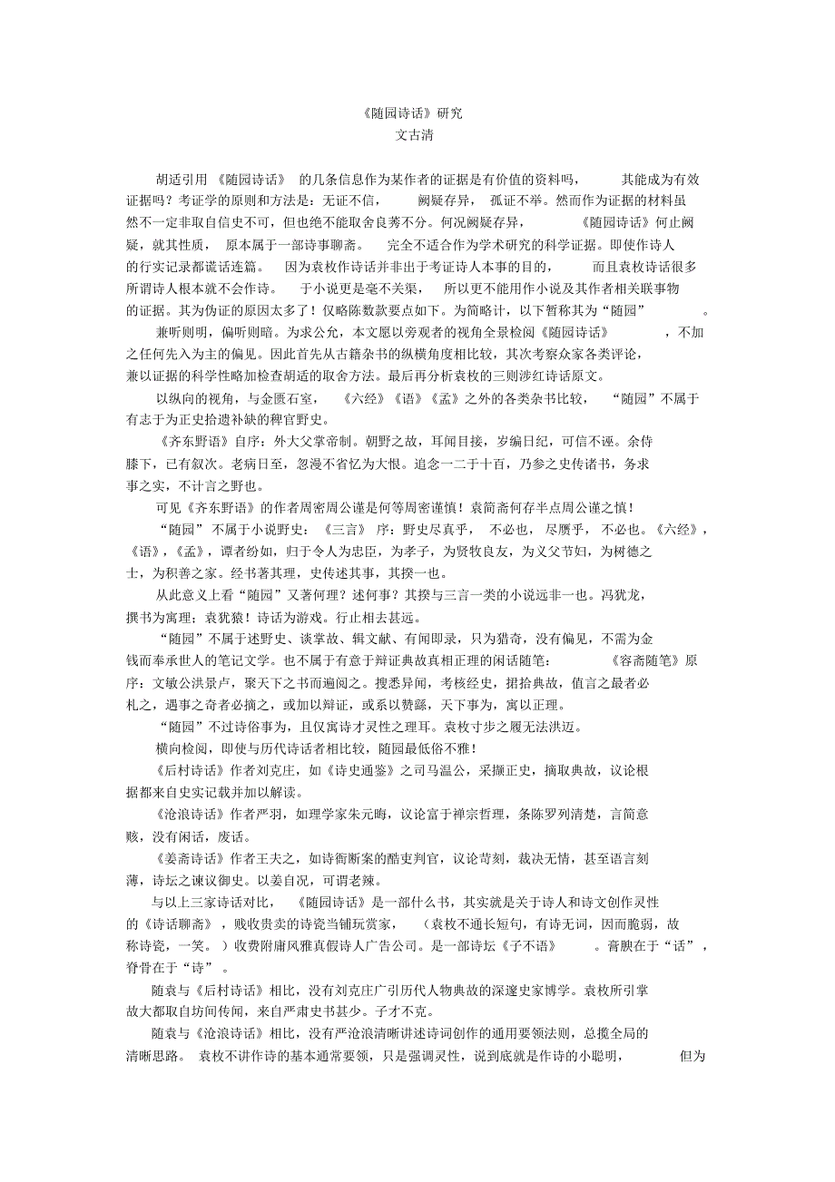 《随园诗话》研究_第1页