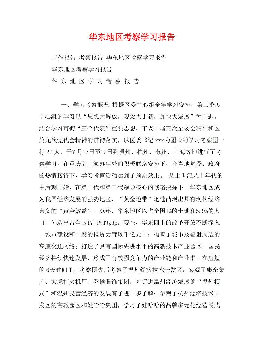 华东地区考察学习报告_第1页