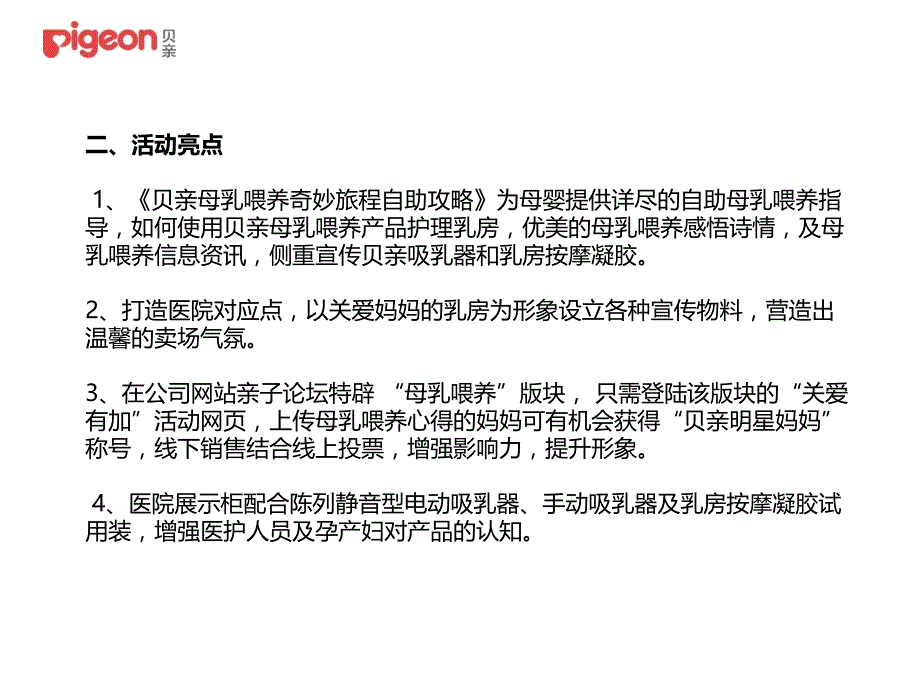 2009贝亲关爱有加3季度医务活动策划方案_第3页