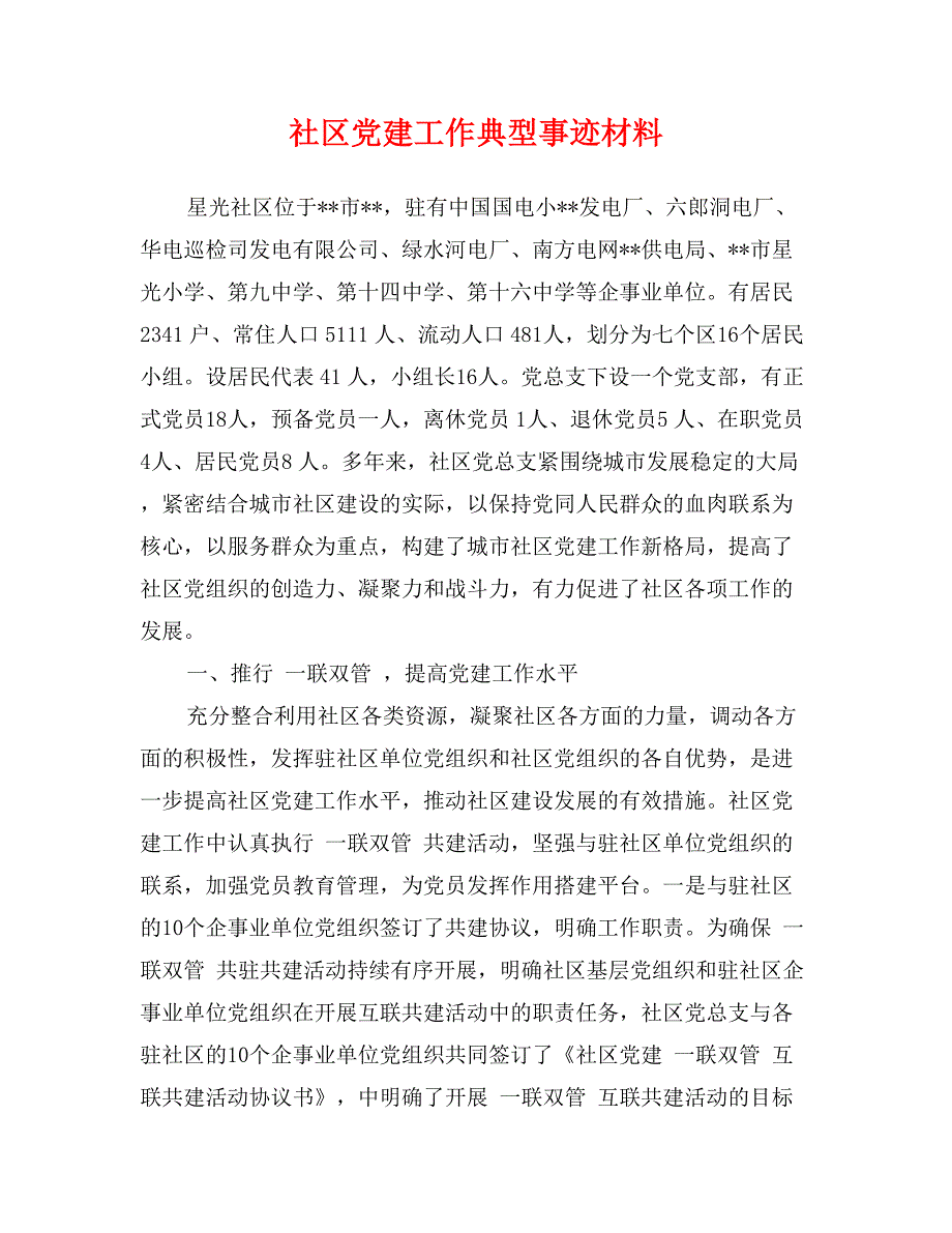 社区党建工作典型事迹材料_第1页