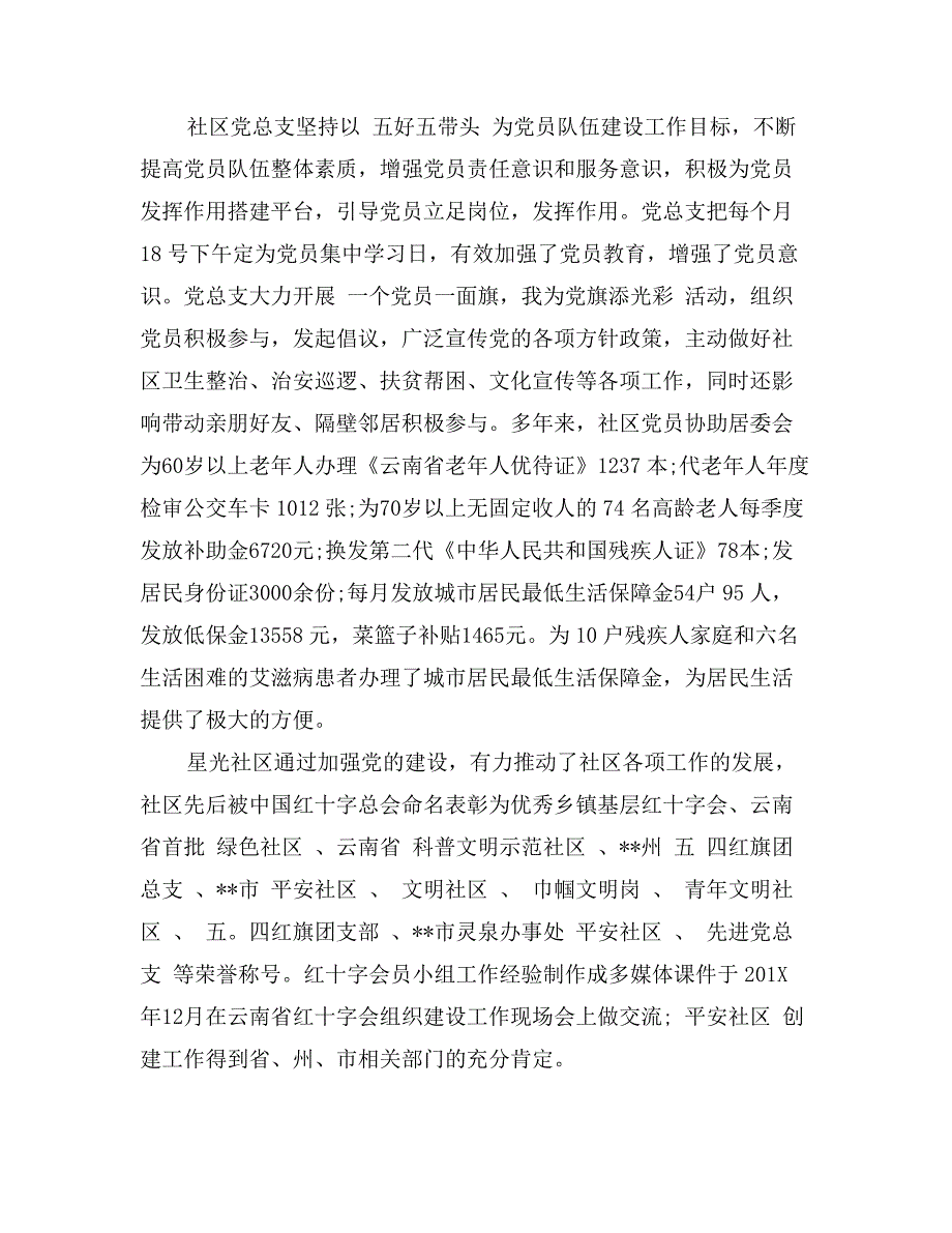 社区党建工作典型事迹材料_第4页