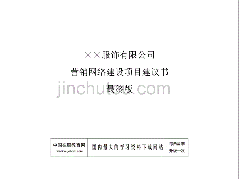 服饰有限公司营销网络建设项目建议书最终版_第1页