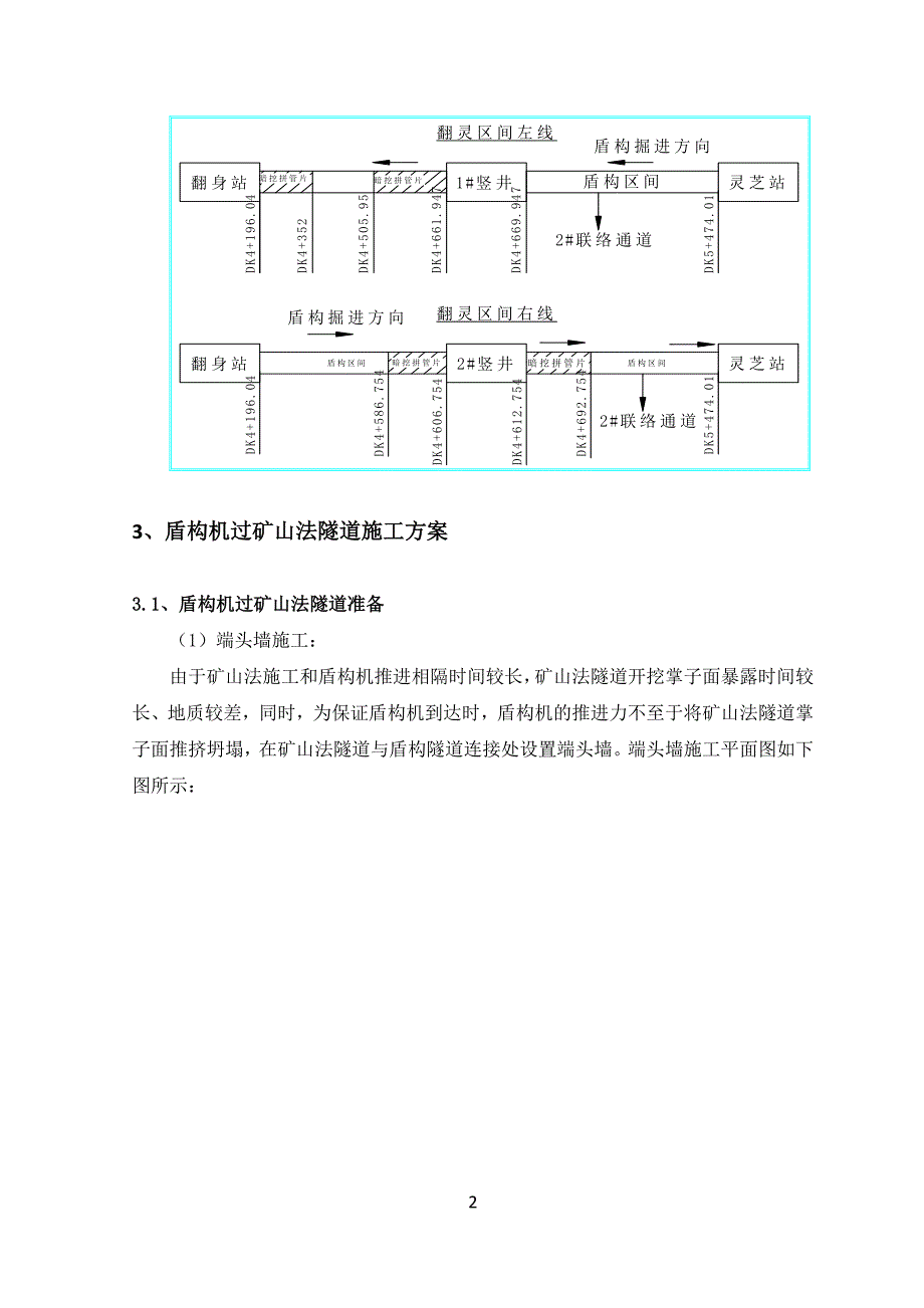 盾构隧道穿越矿山法隧道施工方案_第3页