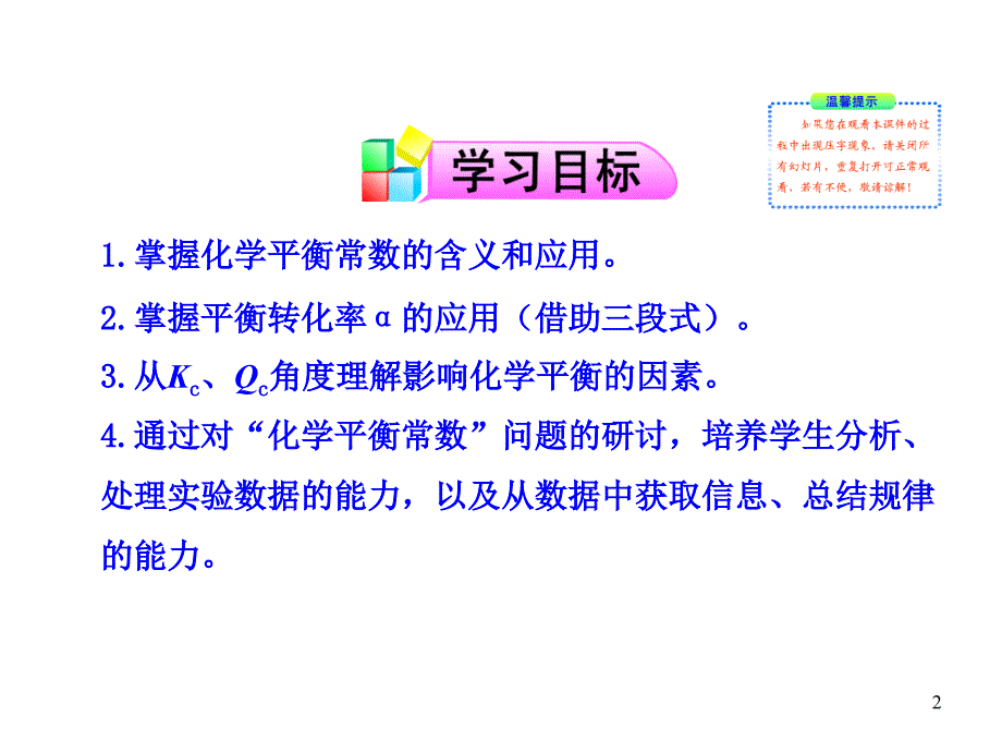 (鲁科版)化学选修四：2.2.1化学平衡常数、平衡转化率ppt课件_第2页