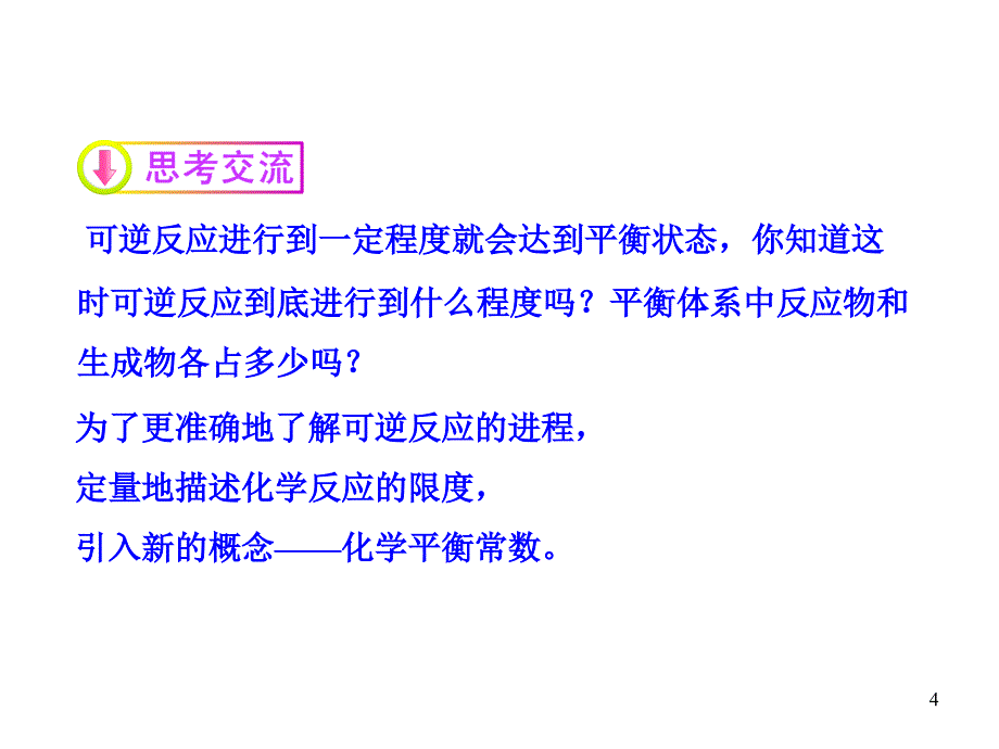 (鲁科版)化学选修四：2.2.1化学平衡常数、平衡转化率ppt课件_第4页