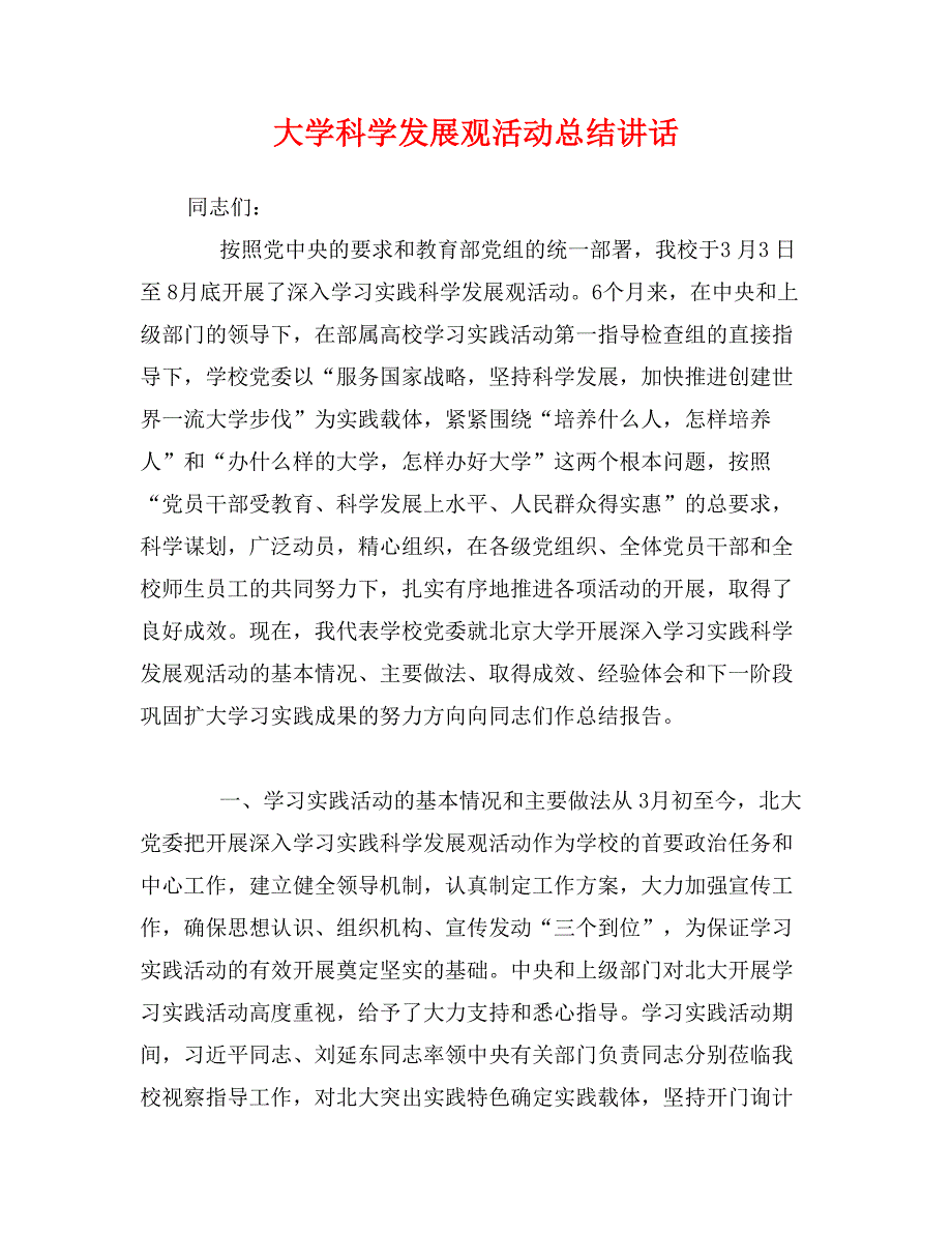 大学科学发展观活动总结讲话_第1页