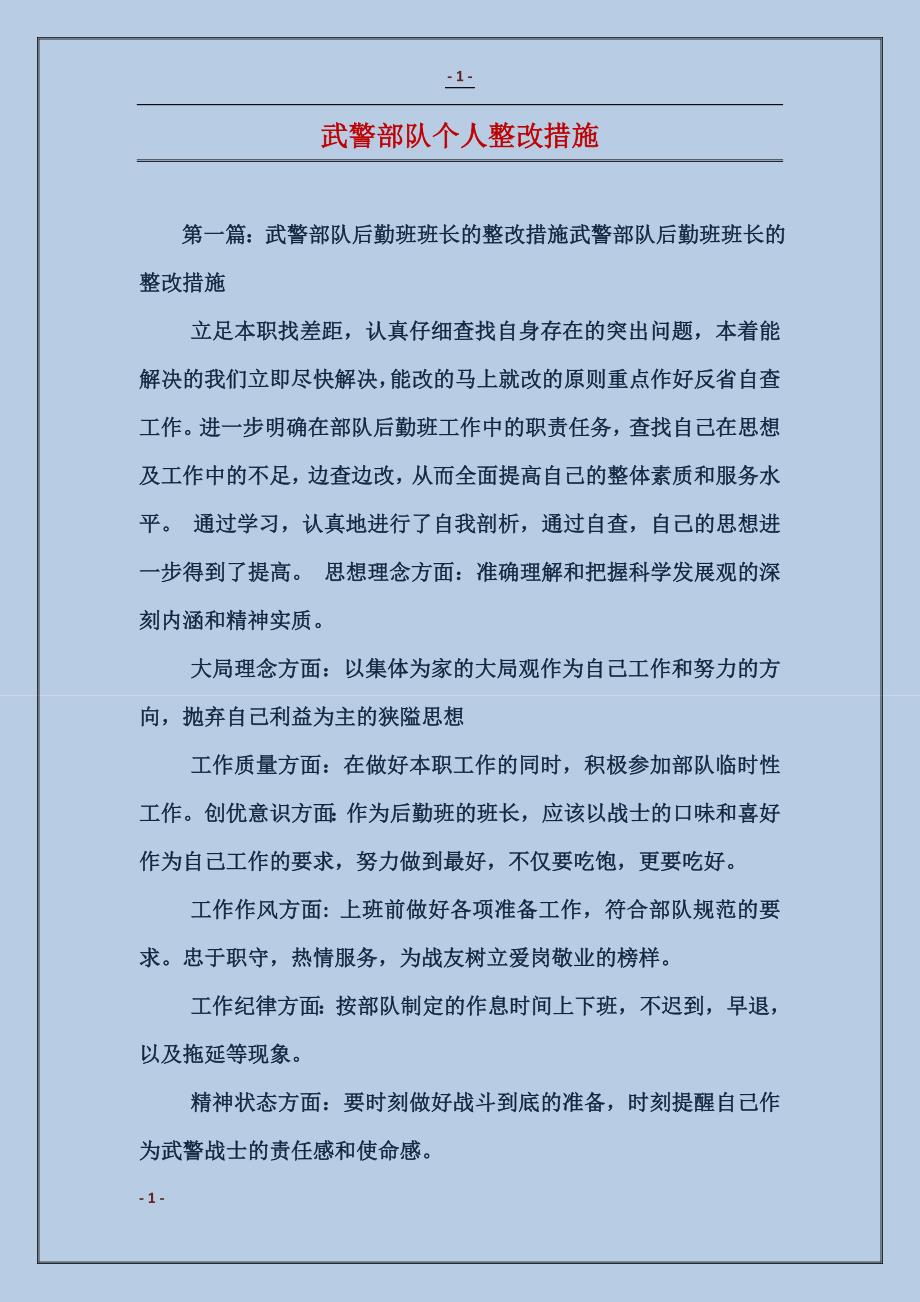 武警部队个人整改措施_第1页