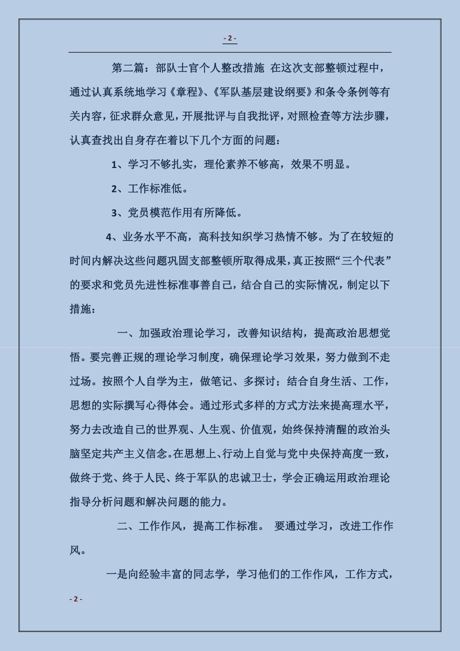 武警部队个人整改措施_第2页