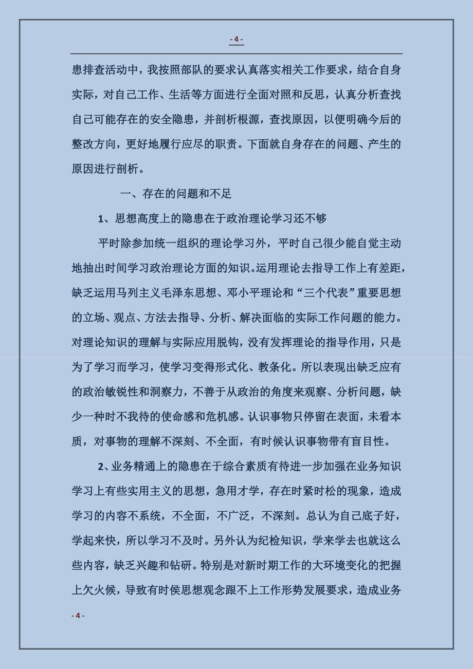 武警部队个人整改措施_第4页