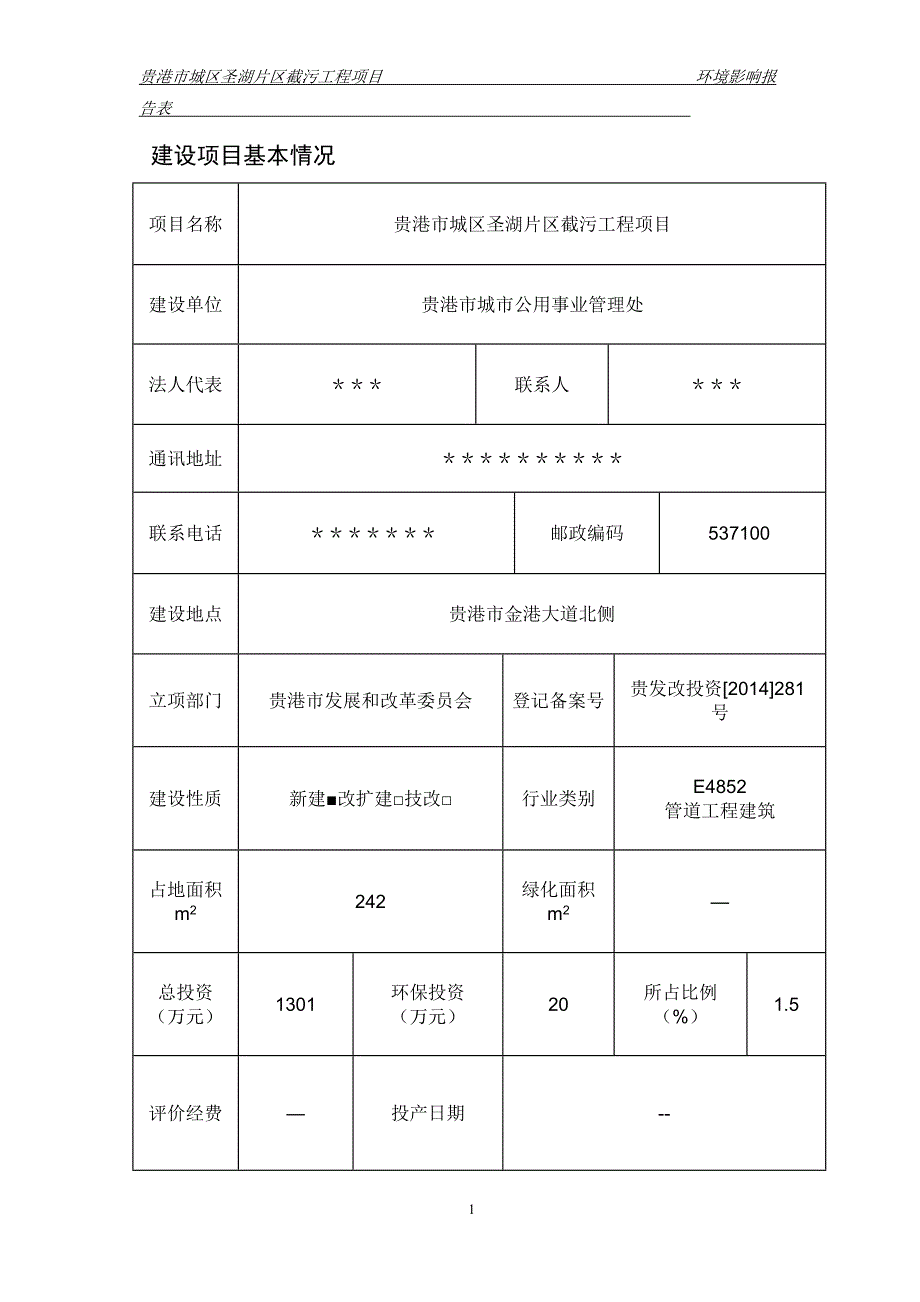 贵港市城区圣湖片区截污工程项目环境影响评价报告表_第3页