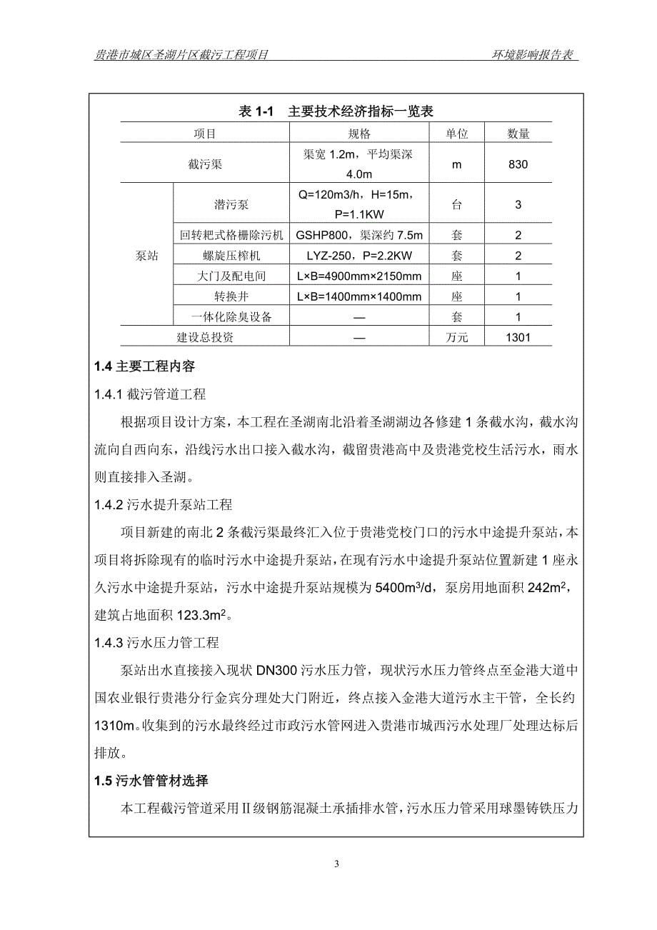 贵港市城区圣湖片区截污工程项目环境影响评价报告表_第5页