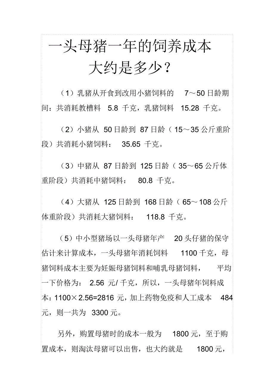 一头母猪一年的饲养成本大约是多少_第1页